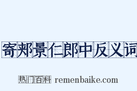 寄郏景仁郎中反义词是什么意思的图片
